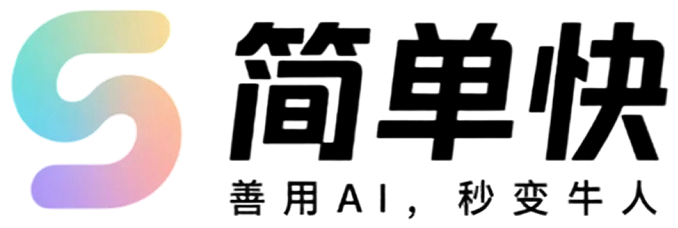 简单快软