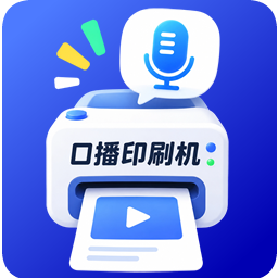 口播印刷机